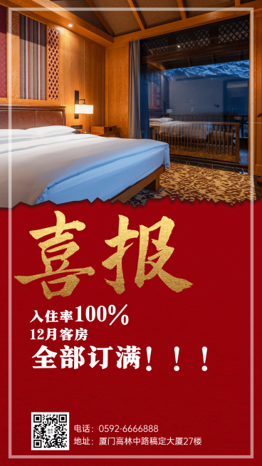 旅游酒店民宿红金喜庆手机海报预览效果