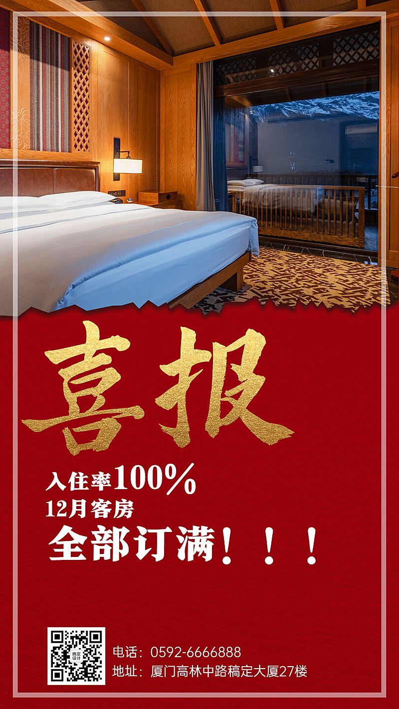 旅游酒店民宿红金喜庆手机海报