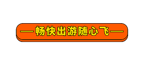旅游出行促销喜庆公众号文章标题