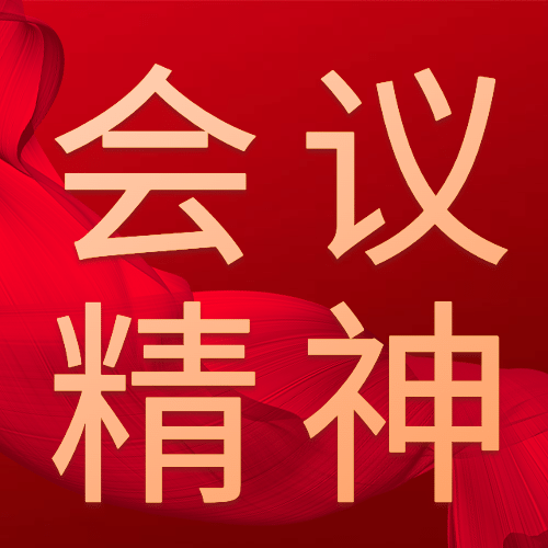 政务媒体会议精神宣传政务风公众号次图预览效果