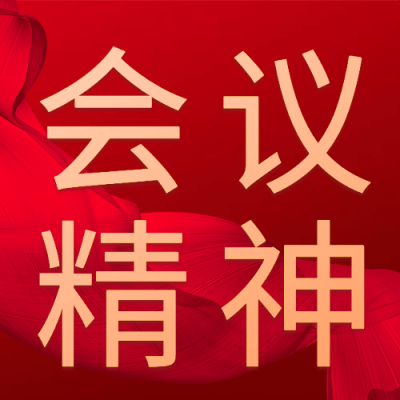 政务媒体会议精神宣传政务风公众号次图