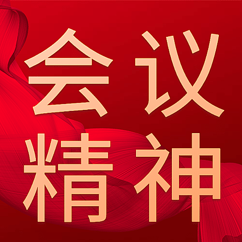 政务媒体会议精神宣传政务风公众号次图