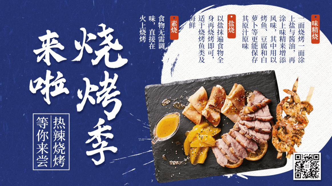 餐饮美食烧烤菜品展示创意电视屏横屏动图预览效果