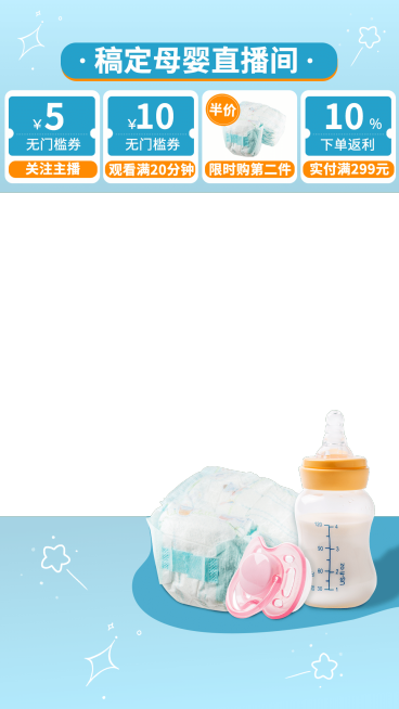 简约母婴直播间上下贴片直播边框预览效果
