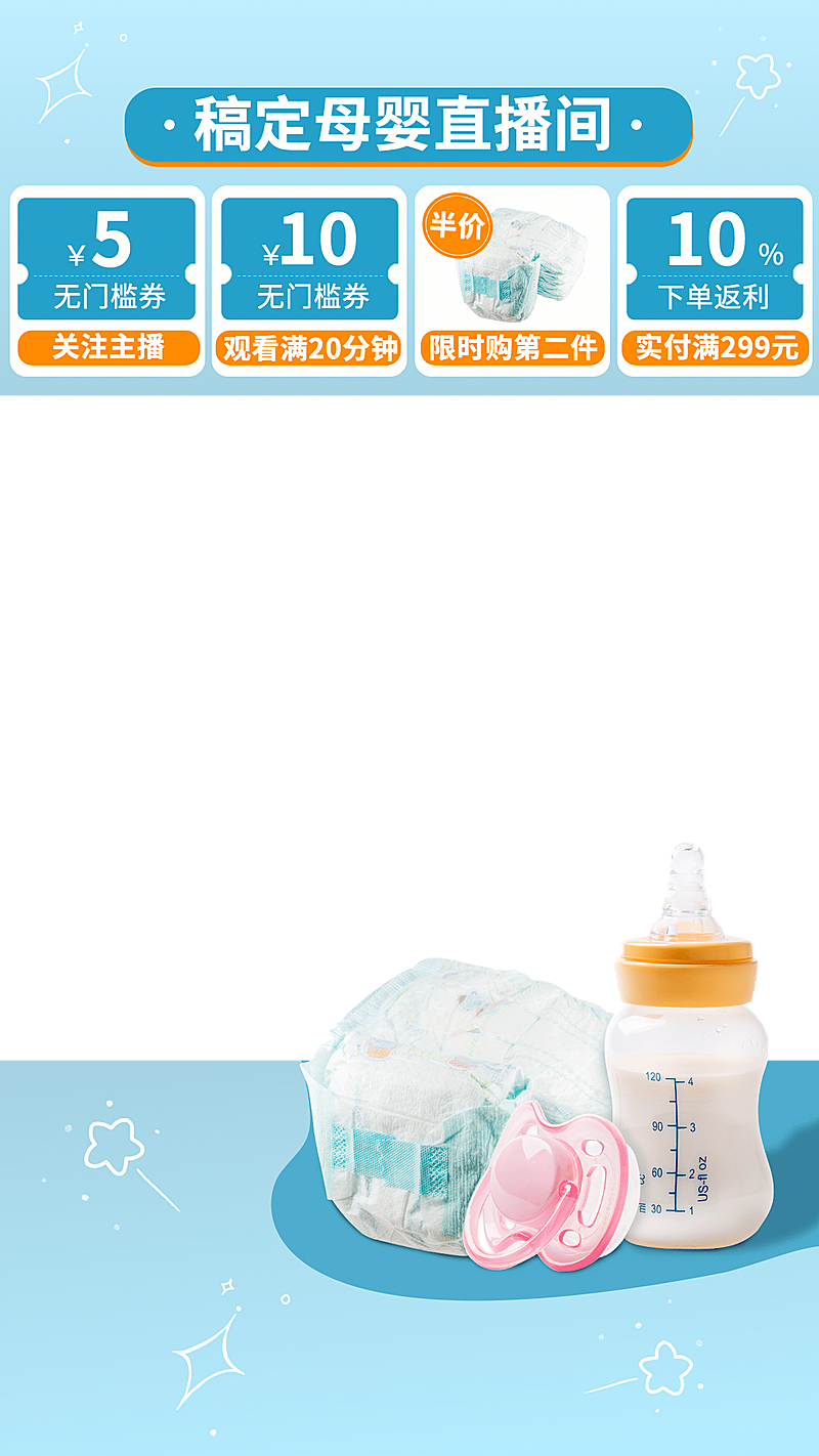 简约母婴直播间上下贴片直播边框