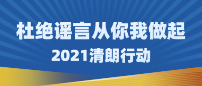 网信清朗行动简约辟谣发布提示倡议精神宣传公众号首图