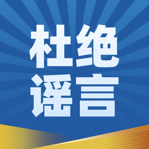 网信清朗行动简约辟谣发布提示倡议精神宣传公众号次图预览效果