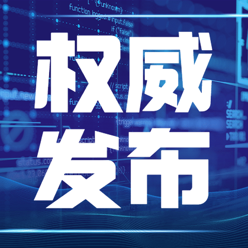 网信清朗行动权威发布行动部署通告公众号次图预览效果