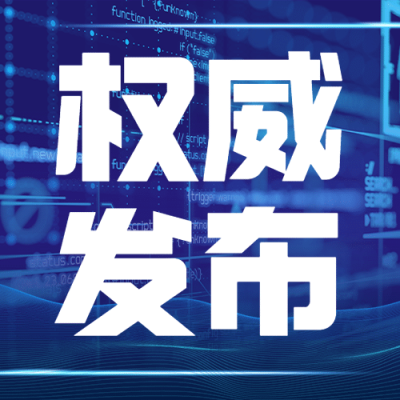 网信清朗行动权威发布行动部署通告公众号次图