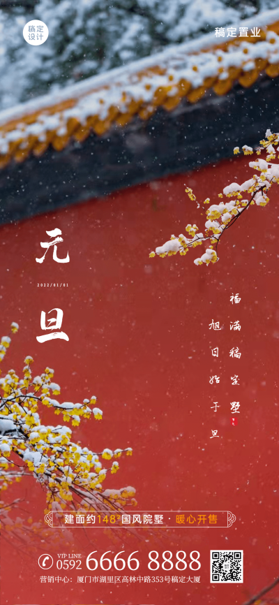 房地产元旦节中式古风别墅营销海报