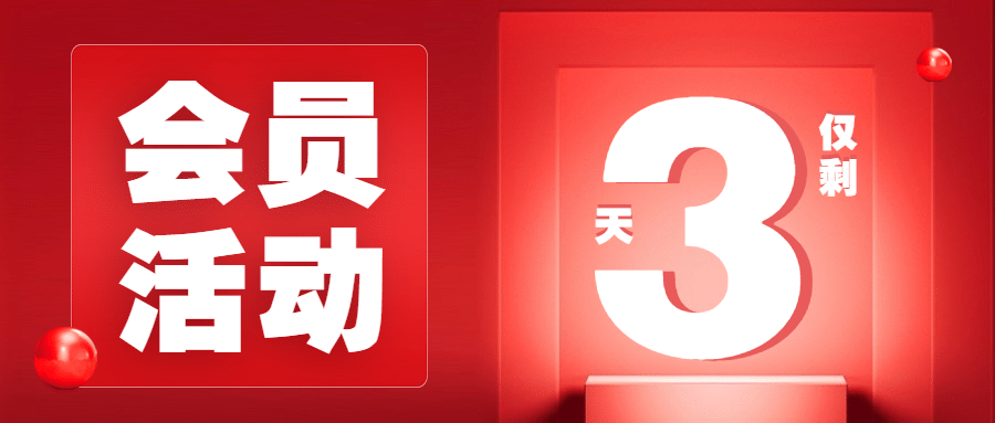 餐饮会员活动倒计时公众号首图预览效果