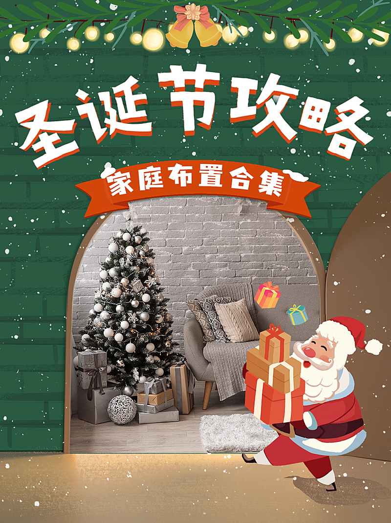 房地产圣诞节家居软装小红书配图