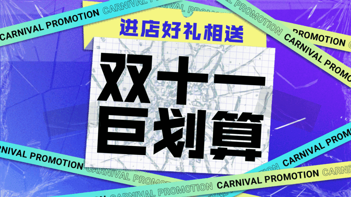 商超百货双十一促销送礼活动时尚电视屏横屏动图预览效果