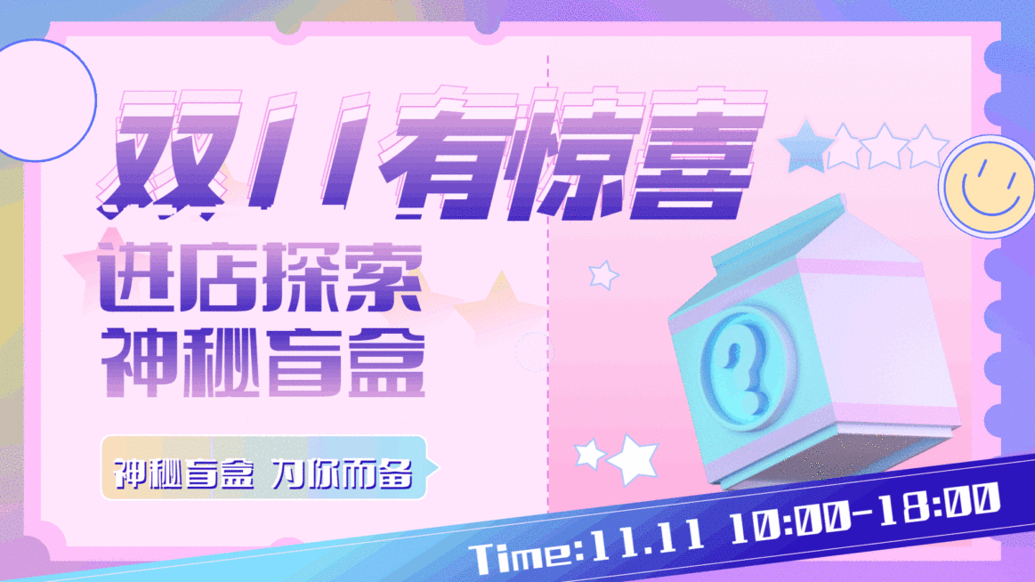 双十一盲盒惊喜活动时尚电视屏横屏动图预览效果