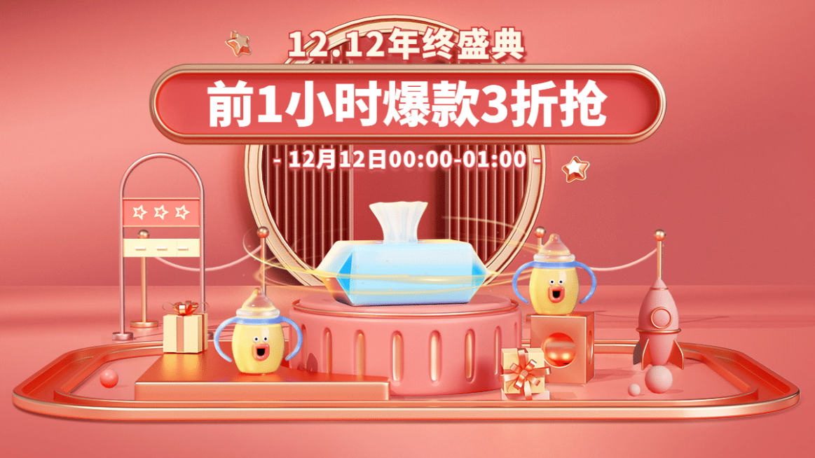 精致可爱双十二母婴棉柔巾海报banner预览效果