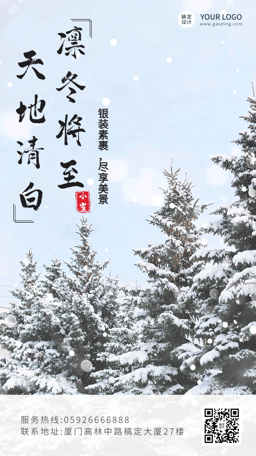 小雪节气树林飘雪GIF动态手机海报预览效果