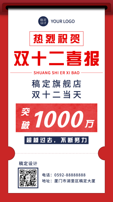 双十二红色喜庆简约喜报手机海报预览效果