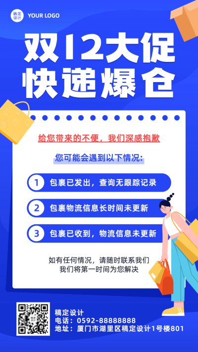 双十二快递爆仓通知公告手机海报