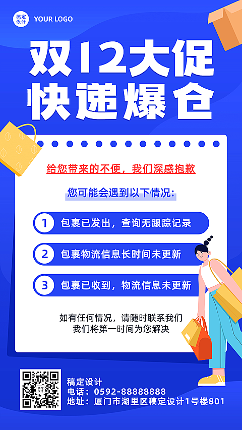 双十二快递爆仓通知公告手机海报