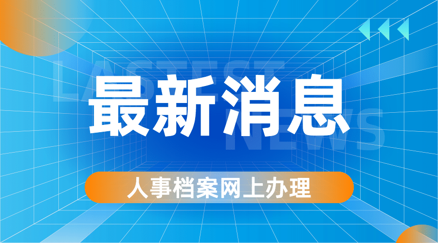 人社人才人事档案办理指南最新消息横版海报banner预览效果