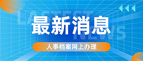 人社人才人事档案办理指南最新消息公众号首图