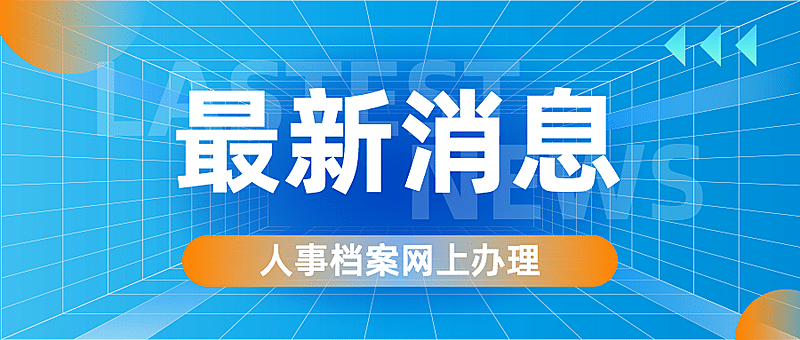 人社人才人事档案办理指南最新消息公众号首图