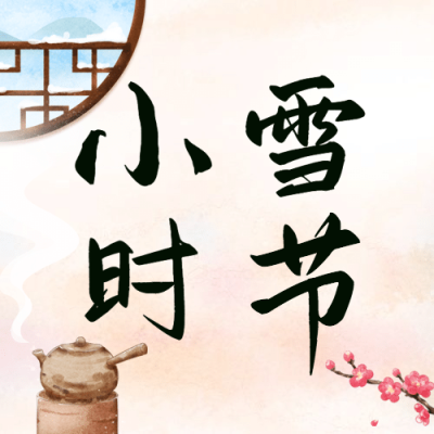 小雪节气祝福中国风手绘水墨公众号次图