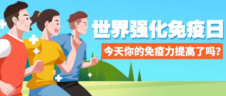 世界强化免疫日锻炼健身公众号首图