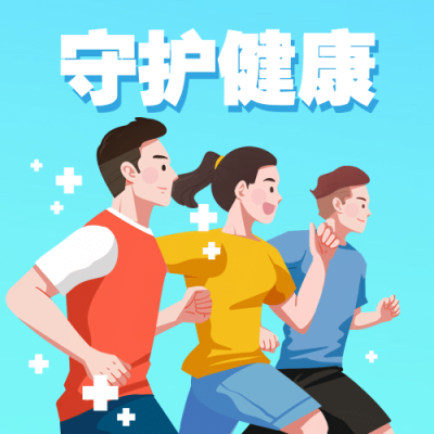 世界强化免疫日锻炼健身公众号次图