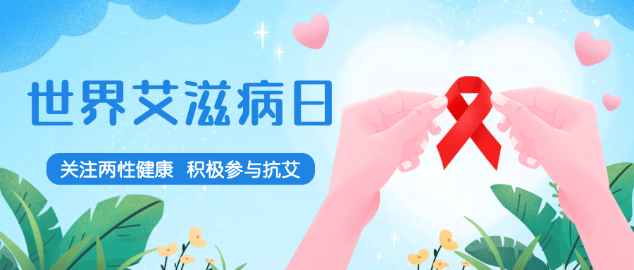 艾滋病日关注艾滋健康插画公众号首图预览效果