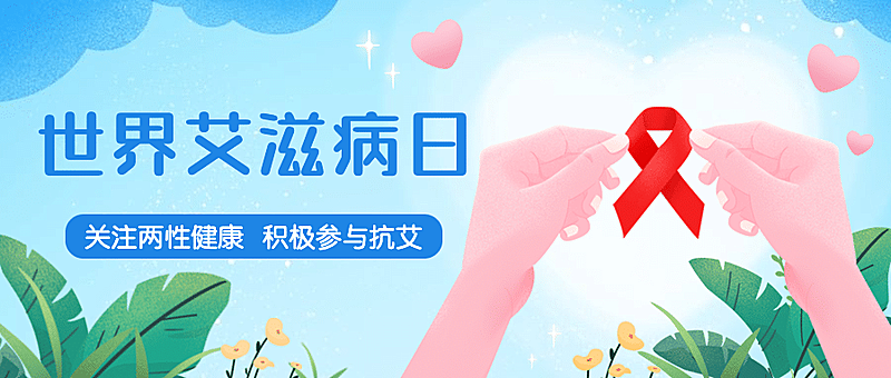 艾滋病日关注艾滋健康插画公众号首图