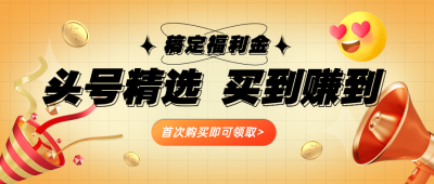 金融保险福利金宣传推广公众号首图