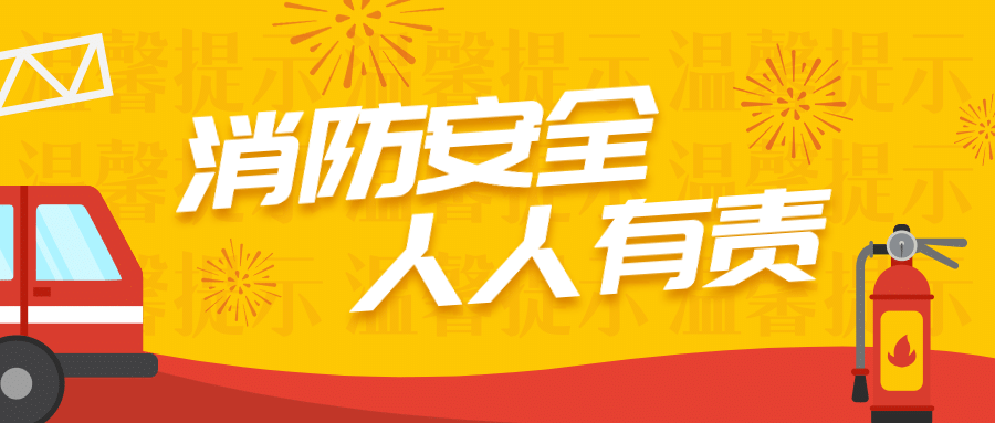 卡通消防安全提示科普公众号首图预览效果