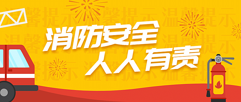 卡通消防安全提示科普公众号首图