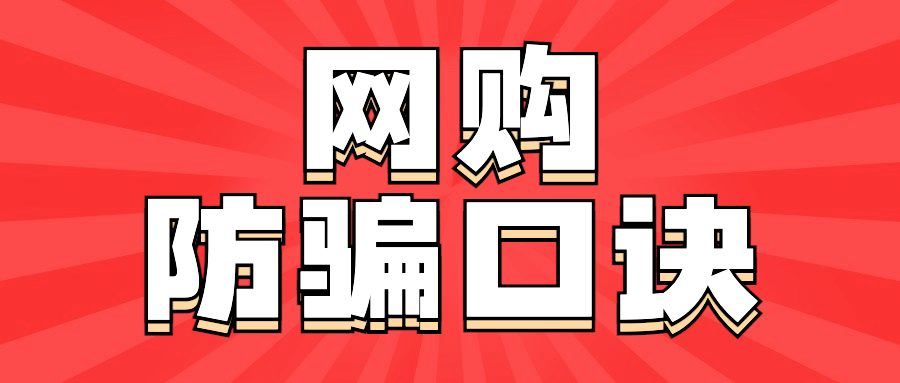 反诈骗宣传网购防骗知识科普提示公众号首图预览效果