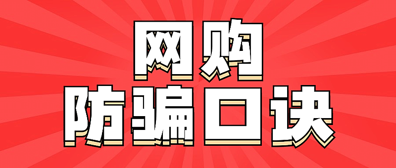 反诈骗宣传网购防骗知识科普提示公众号首图