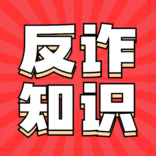 反诈骗宣传网购防骗知识科普提示公众号次图预览效果