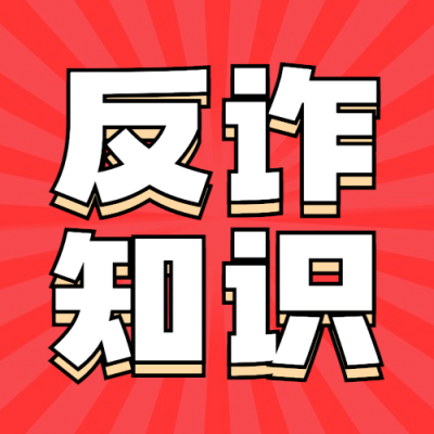 反诈骗宣传网购防骗知识科普提示公众号次图