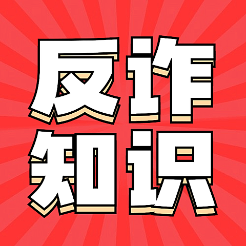 反诈骗宣传网购防骗知识科普提示公众号次图