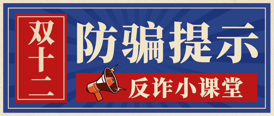 双十二防骗提示反诈宣传课堂复古公众号首图预览效果