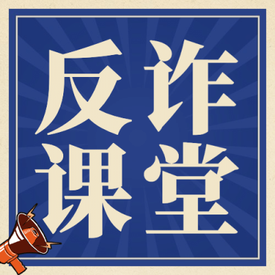 双十二防骗提示反诈宣传课堂复古公众号次图