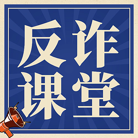 双十二防骗提示反诈宣传课堂复古公众号次图