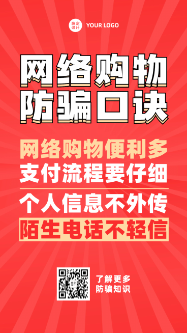 反诈骗宣传网购防骗知识科普提示手机海报预览效果