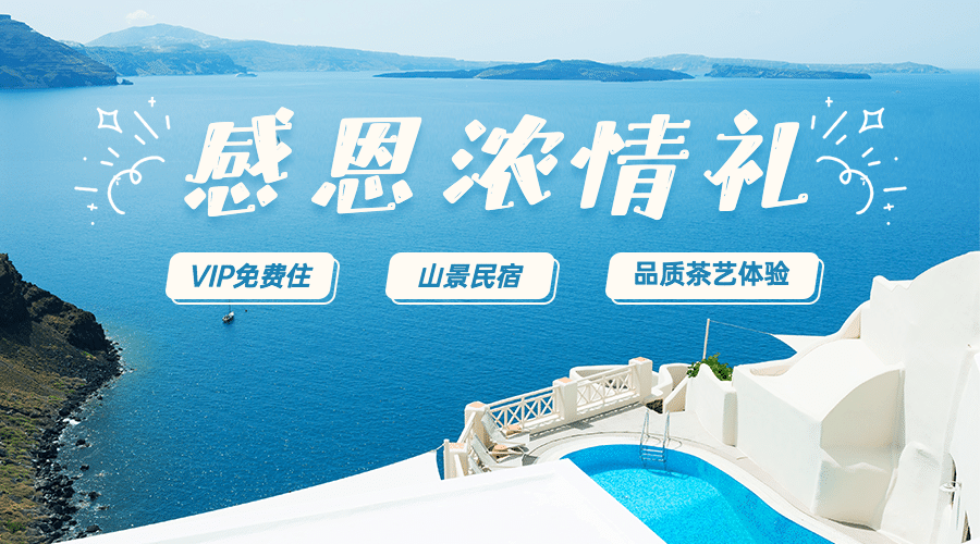 旅游感恩节酒店民宿营销广告banner预览效果