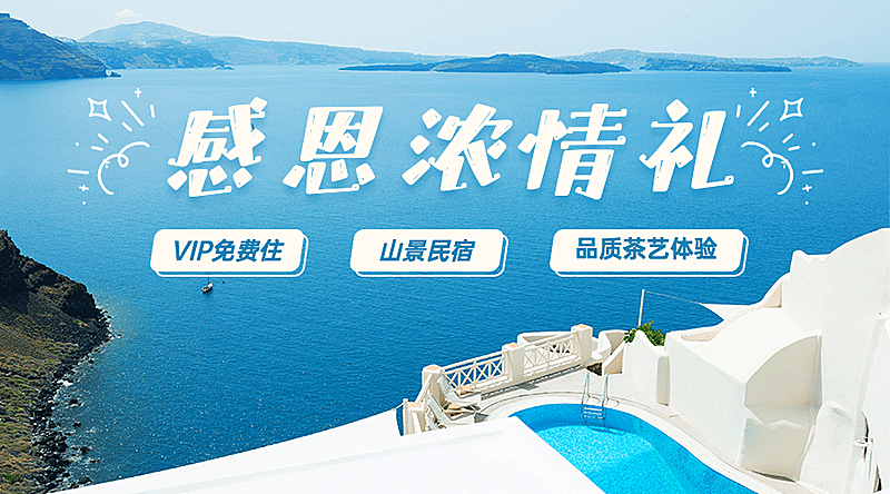 旅游感恩节酒店民宿营销广告banner