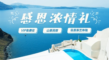 旅游感恩节酒店民宿营销广告banner