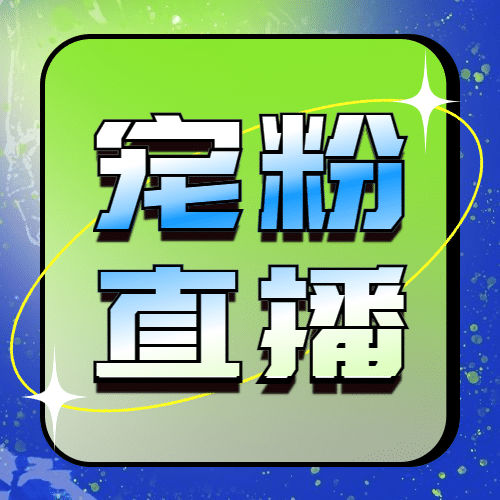 双十一渐变宠粉直播图框公众号次图预览效果