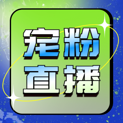 双十一渐变宠粉直播图框公众号次图