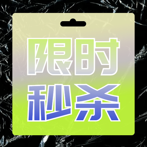 双十一大放价秒杀价票据样式公众号次图预览效果