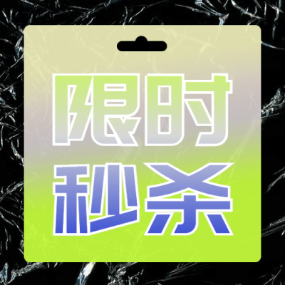双十一大放价秒杀价票据样式公众号次图